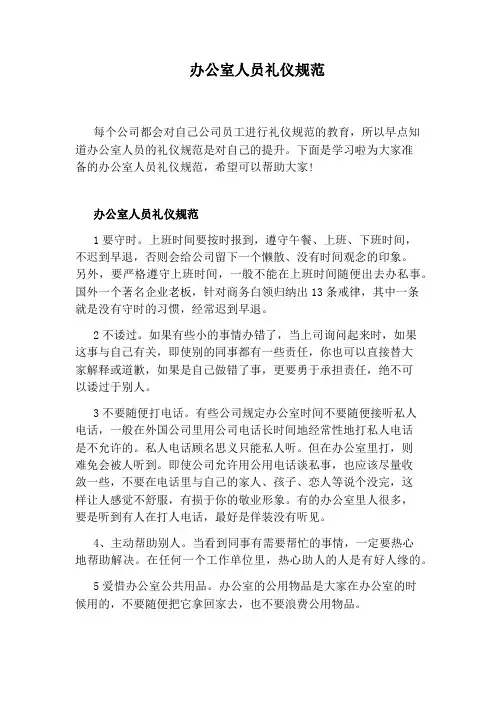 办公室人员礼仪规范