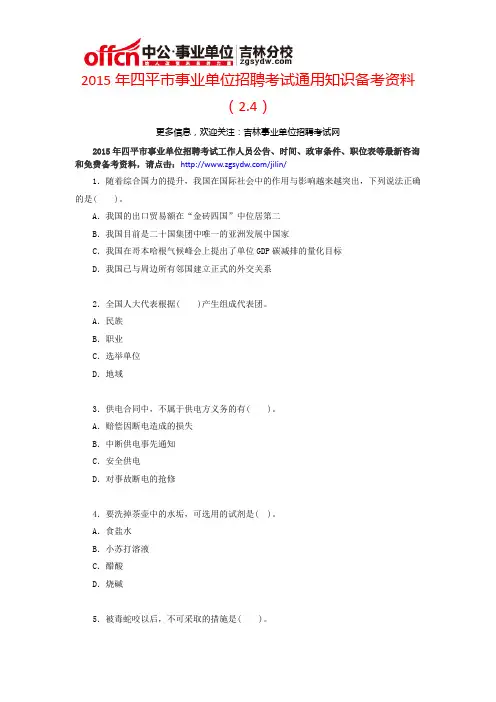 2015年四平市事业单位招聘考试通用知识备考资料(2.4)