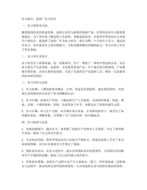 在造纸厂实习的实习报告