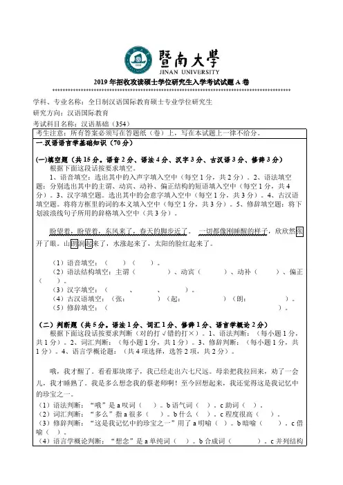 暨南大学考研真题354汉语基础硕士学位研究生入学考试试题(2019年-2011年)