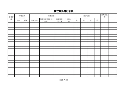 餐饮具消毒记录表格模板