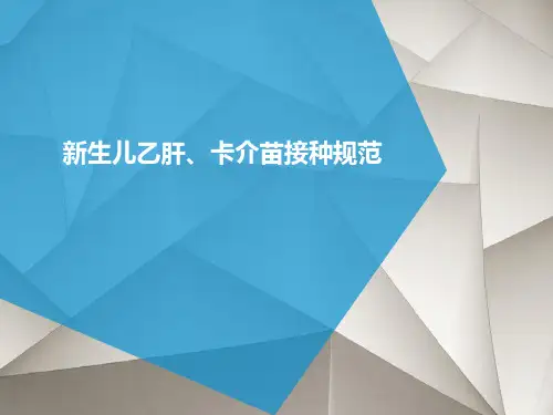 新生儿乙肝疫苗、卡介苗接种技术规范