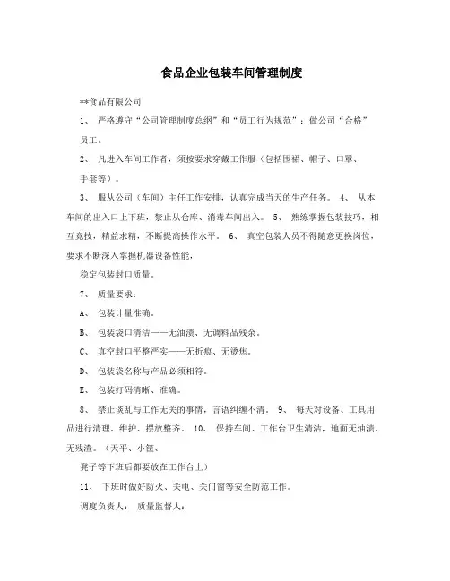 食品企业包装车间管理制度