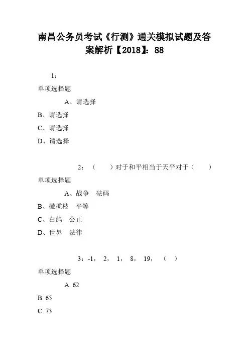 南昌公务员考试《行测》通关模拟试题及答案解析【2018】：88
