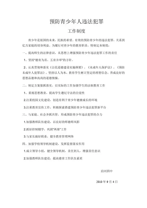 预防青少年人违法犯罪制度