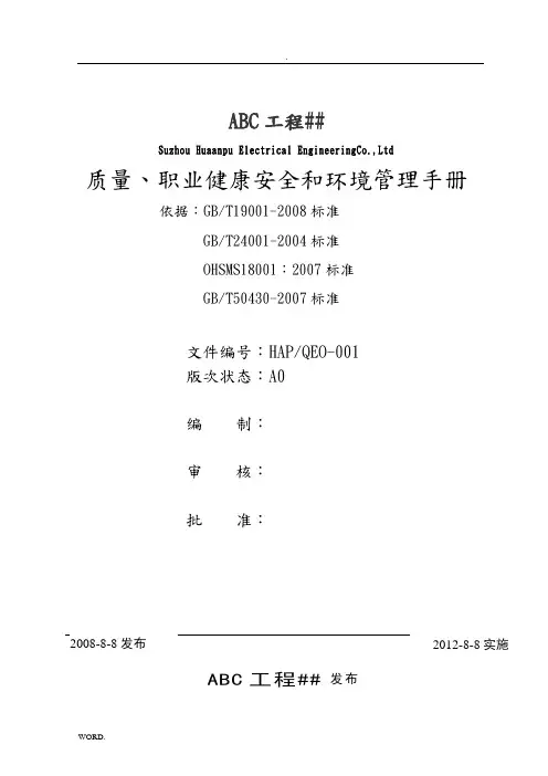 ABC公司三体系管理手册