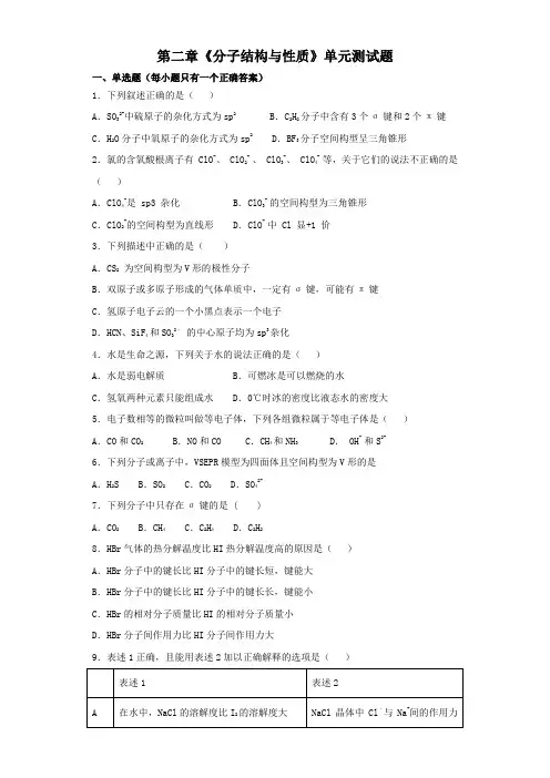 人教版高中化学选修3第二章《分子结构与性质》单元测试题(解析版)