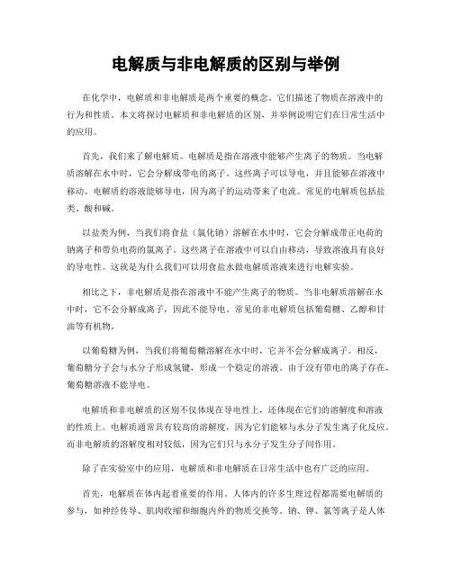电解质与非电解质的区别与举例