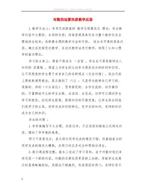 对数的运算性质教学反思
