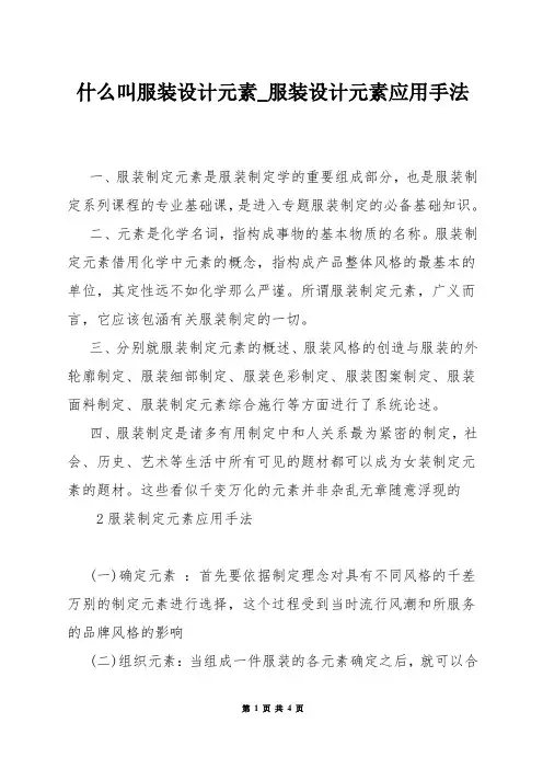 什么叫服装设计元素_服装设计元素应用手法