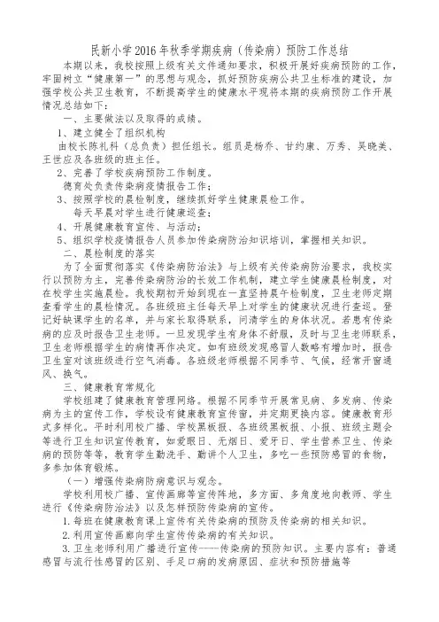 2016年秋季学期疾病预防工作总结