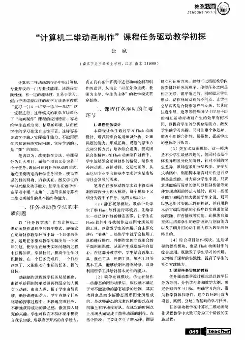 “计算机二维动画制作”课程任务驱动教学初探