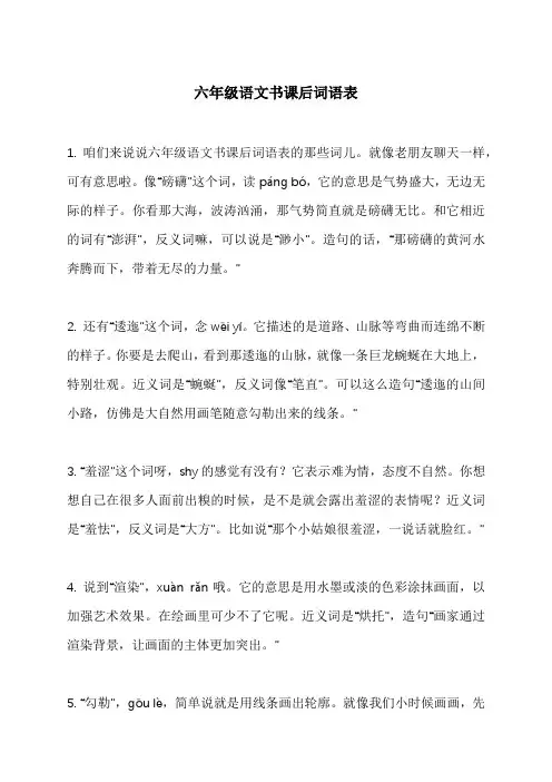 六年级语文书课后词语表