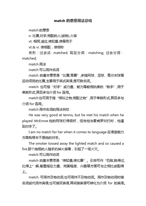 match的意思用法总结