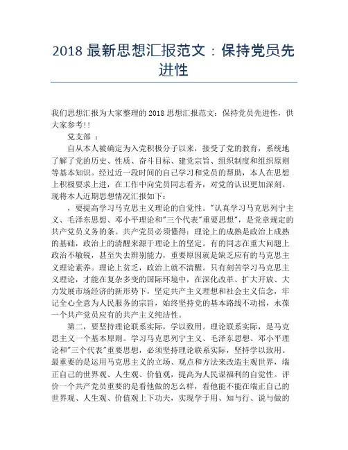 2018最新思想汇报范文：保持党员先进性
