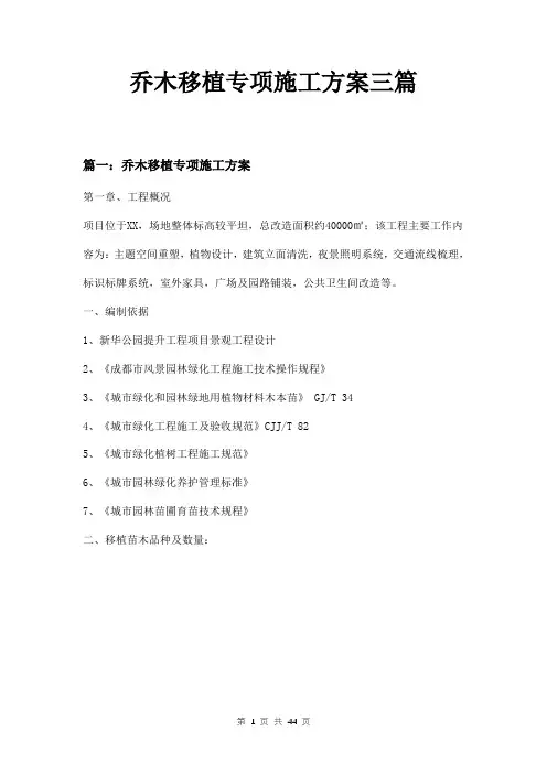 乔木移植专项施工方案三篇