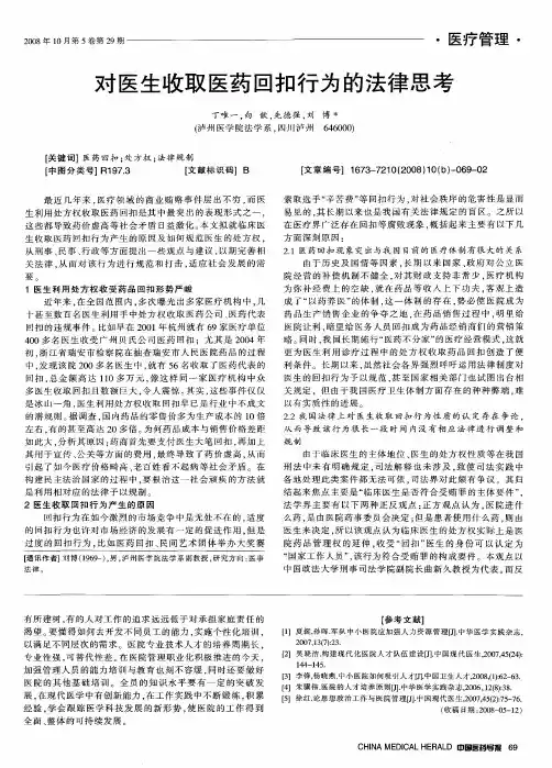 对医生收取医药回扣行为的法律思考