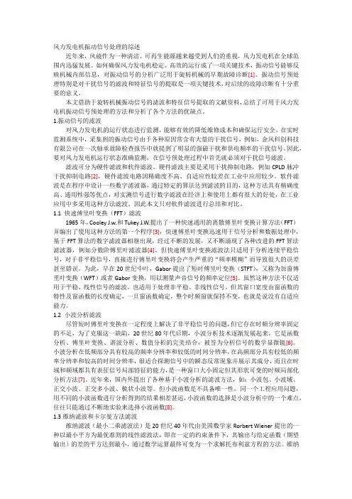 风力发电机振动信号处理的综述