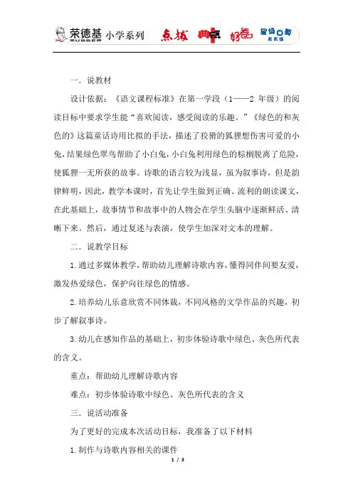 最新苏教版二年级语文上册 第八单元 19.绿色的和灰色的(说课稿)