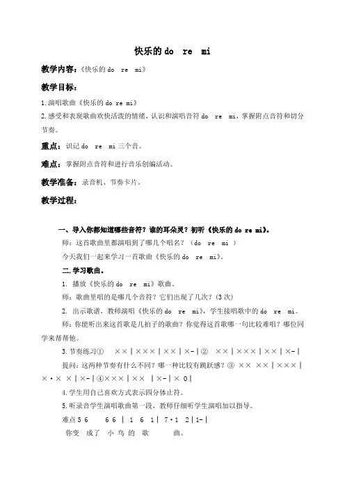 人教新课标三年级上册音乐教案 快乐的do re mi 2教学设计