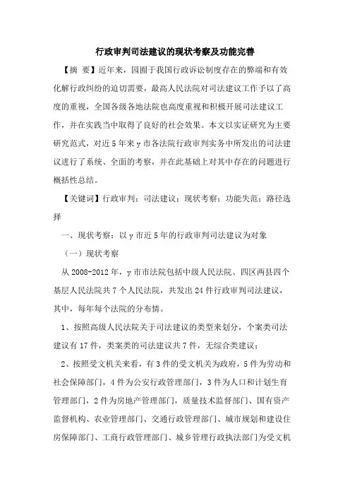 行政审判司法建议的现状考察及功能完善