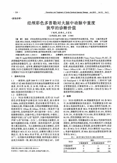 经颅彩色多普勒对大脑中动脉中重度狭窄的诊断价值