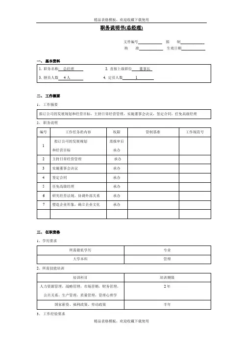 职务说明书总经理模板