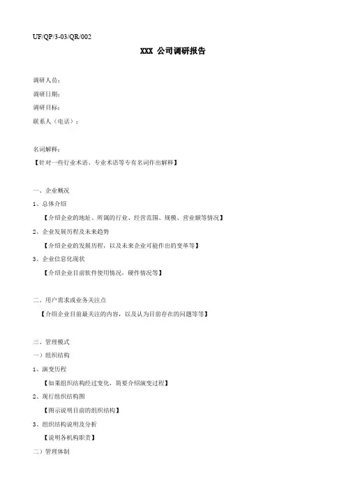 调研报告(模板)