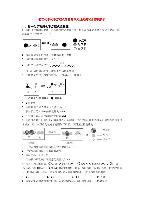 初三化学化学方程式的计算单元过关测试含答案解析