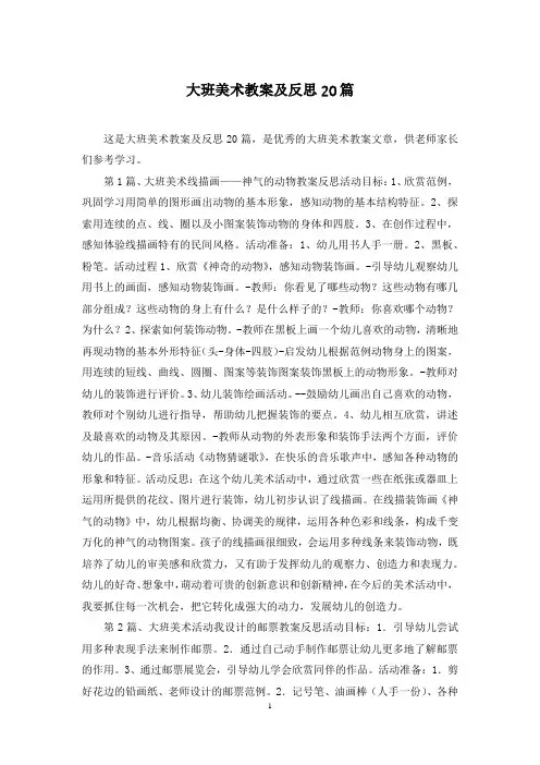 大班美术教案及反思20篇