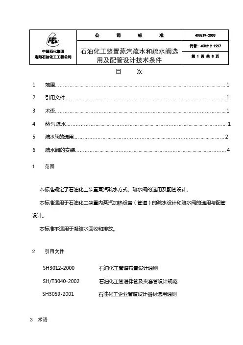 40B219-2003石油化工装置蒸汽疏水和疏水阀选用及配管设计技术条件