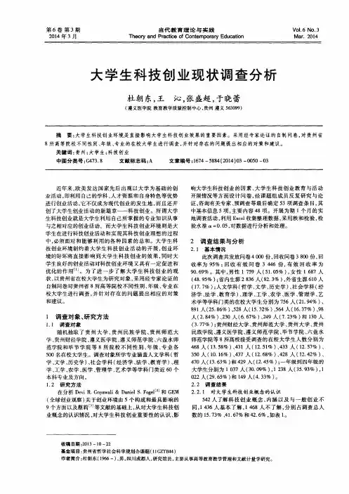 大学生科技创业现状调查分析