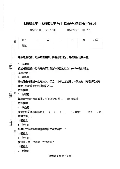 材料科学：材料科学与工程考点模拟考试练习_1.doc