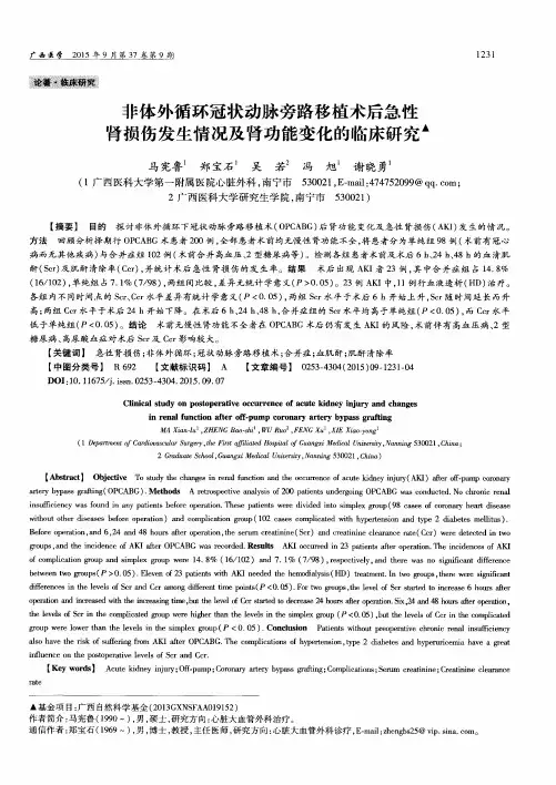 非体外循环冠状动脉旁路移植术后急性肾损伤发生情况及肾功能变化