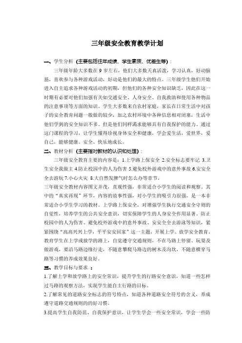 小学三年级安全教育教学计划