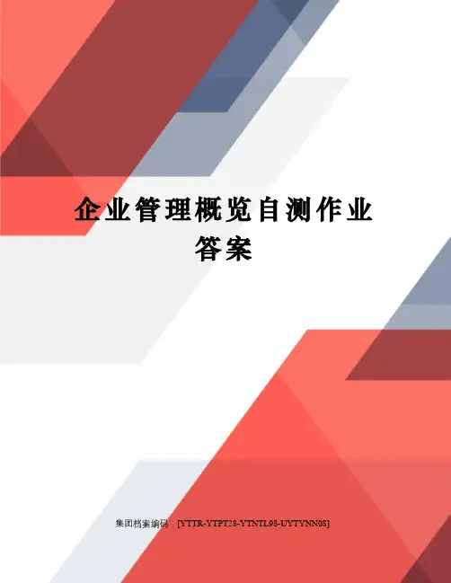 企业管理概览自测作业答案