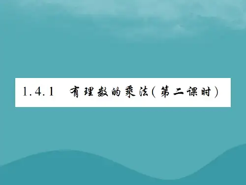 2018年秋七年级数学上册有理数1.4有理数的乘除法1.4.1有理数的乘法第2课时练习课件新版新人教版