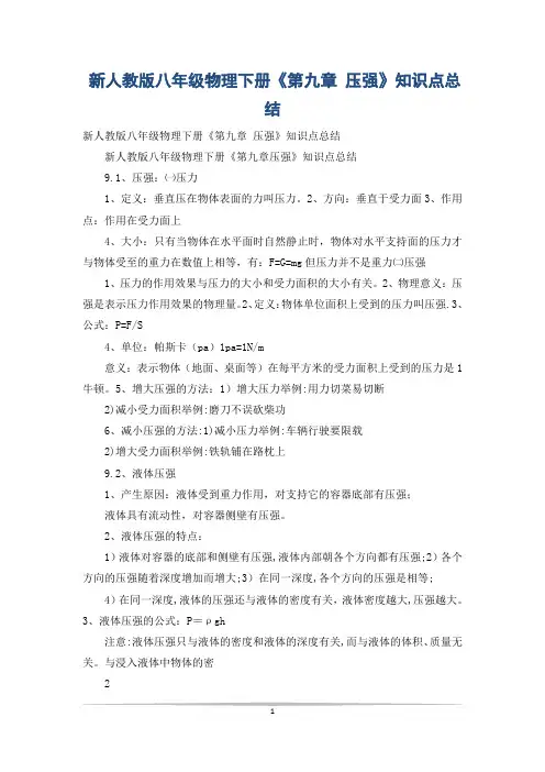 新人教版八年级物理下册《第九章 压强》知识点总结