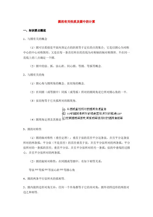 18圆的有关性质及圆中的计算