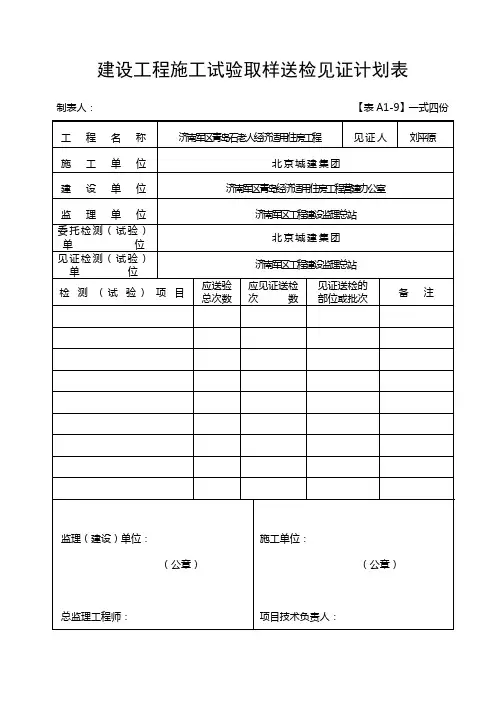 建设工程施工试验取样送检见证计划表