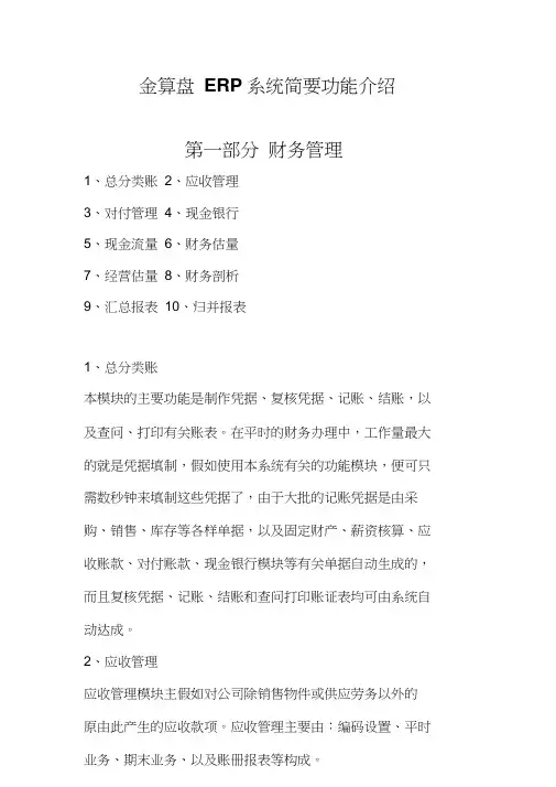 金算盘ERP系统简要功能介绍