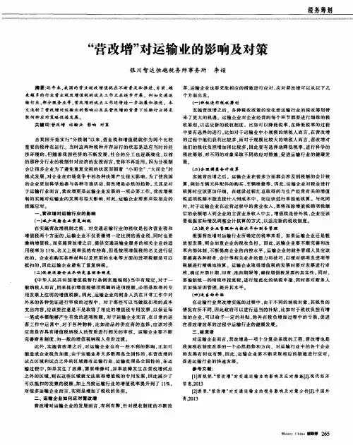 “营改增”对运输业的影响及对策