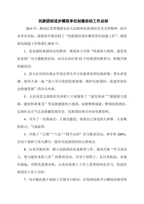 民族团结进步模范单位创建活动工作总结