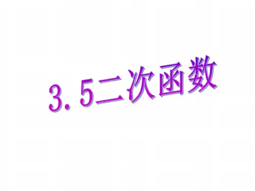 二次函数的图象与性质复习课[下学期]--北师大版