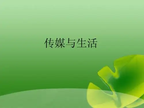 传媒与生活