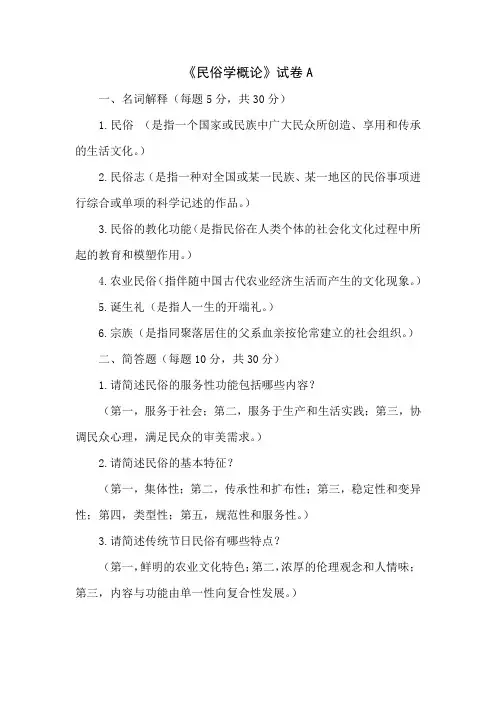 《民俗学概论》试卷A