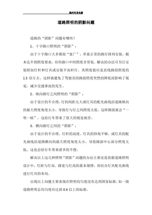 道路照明的阴影问题