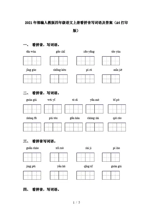2021年部编人教版四年级语文上册看拼音写词语及答案(A4打印版)
