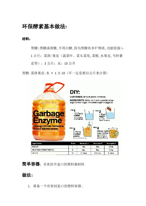 环保酵素基本做法