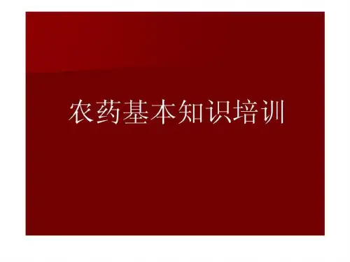 农药基本知识培训.ppt